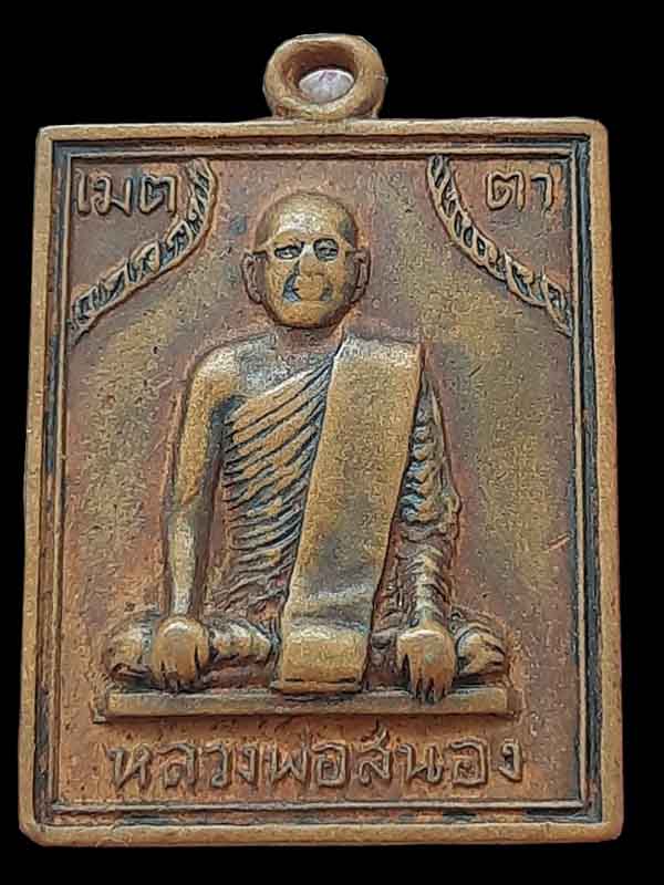 เหรียญหลวงพ่อสนอง วัดพระบางมงคล จ.นครสวรรค์ ปี 2511 รุ่นพิเศษ
