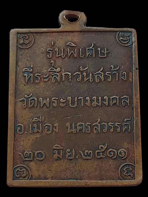 เหรียญหลวงพ่อสนอง วัดพระบางมงคล จ.นครสวรรค์ ปี 2511 รุ่นพิเศษ