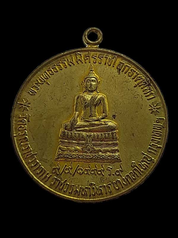 เหรียญพระพุทธธรรมมิศรราชโลกอุดร วัดอรุณราชวราราม ปี 2542