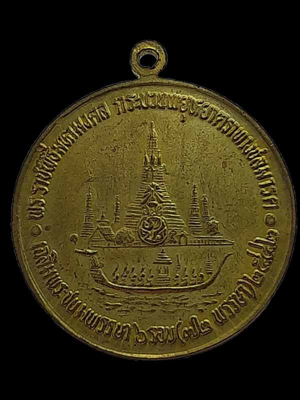 เหรียญพระพุทธธรรมมิศรราชโลกอุดร วัดอรุณราชวราราม ปี 2542