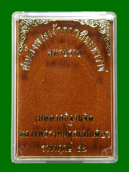 เหรียญ สมเด็จพระเจ้าตากสินมหาราช รุ่นมหาปราบ หลวงพ่อรวย วัดตะโก ปลุกเสกเดี่ยว........เคาะเดียวแดง   