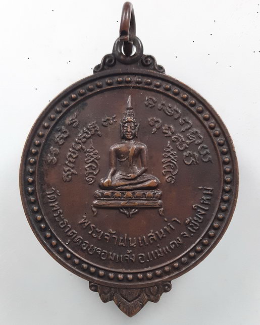 " เหรียญ พระเจ้าฝนแสนห่า วัดพระธาตุดอยจอมแจ้ง จ.เชียงใหม่ ปี 2518 สวยงามครับ "