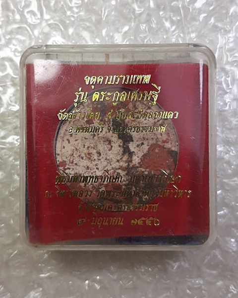 #20บาท# จตุคามรามเทพ รุ่นตระกูลเศรษฐี นครศรีธรรมราช ปี50