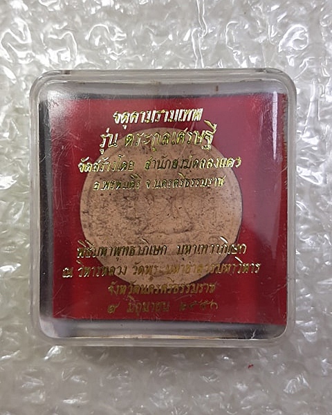 #20บาท# จตุคามรามเทพ รุ่นตระกูลเศรษฐี นครศรีธรรมราช ปี50