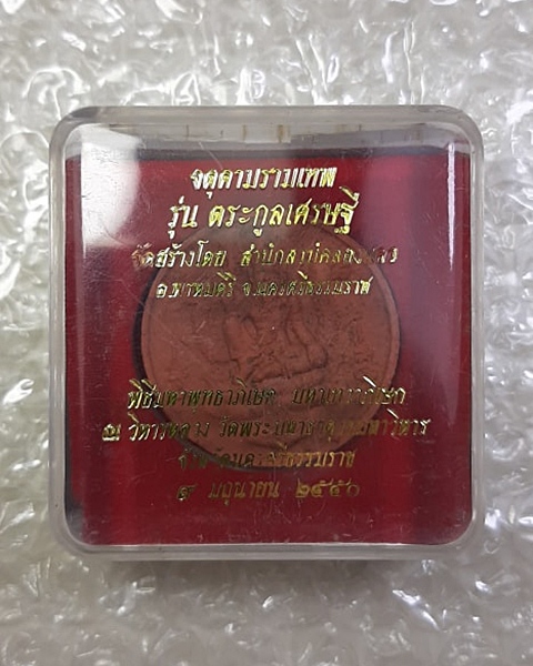 #20บาท# จตุคามรามเทพ รุ่นตระกูลเศรษฐี นครศรีธรรมราช ปี50