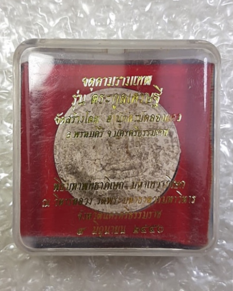 #20บาท# จตุคามรามเทพ รุ่นตระกูลเศรษฐี นครศรีธรรมราช ปี50