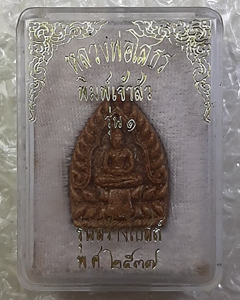 พระหลวงพ่อโสธร พิมพ์เจ้าสัว รุ่น1 รุ่นสร้างโบสถ์ ปี37