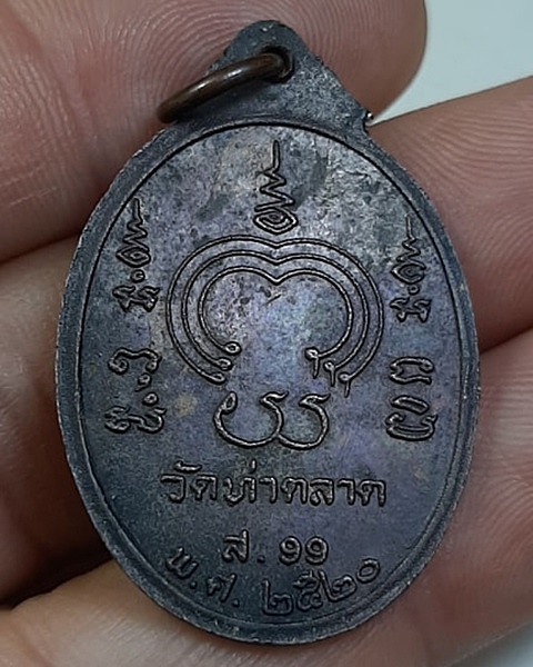 #20บาท# เหรียญพระครูสันต์ วัดท่าตลาด อ่างทอง ปี20