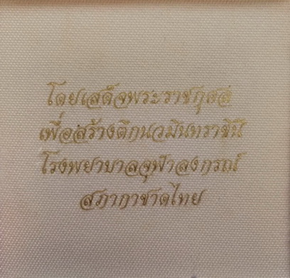 เหรียญรัชกาลที่ ๕ ที่ระลึกสร้าตึกนวมินทราชินี โรงพยาบาลจุฬาลงกรณ์ ปี ๒๕๓๖