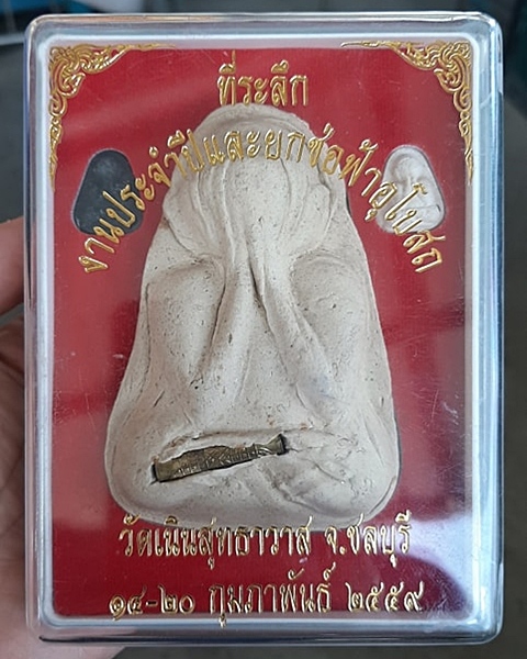 พระปิดตาจัมโบ้เนื้อผง ตะกรุดฝาบาตร หลังจารย์เปียก หลวงปู่เกลี้ยง วัดเนินสุทธาวาส ชลบุรี (ชุด3องค์)