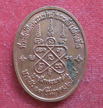 "เคาะเดียวแดง"เหรียญกรมหลวงชุมพร ที่ระลึกเปิดพระแท่นที่ประทับเสด็จเตี่ย รุ่นบารมีพระมากล้น ปี 39