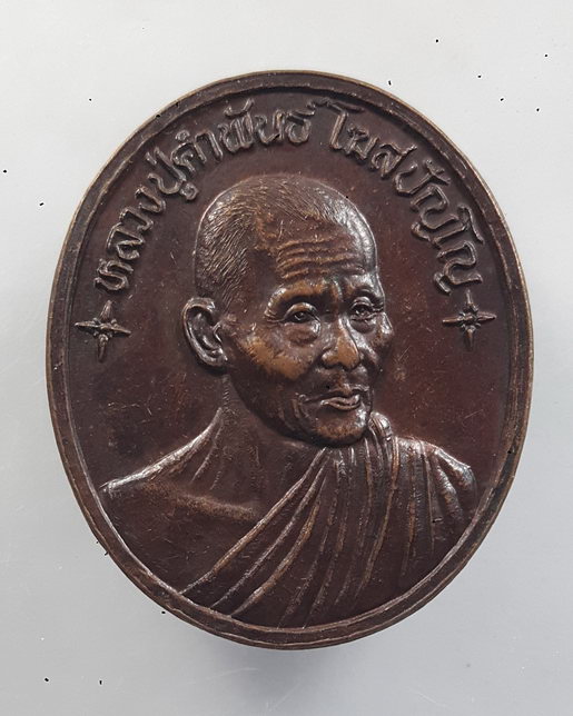 " เหรียญ ฉลองอายุ 80 ปี หลวงปู่คำพันธ์ วัดธาตุมหาชัย จ.นครพนม ปี 2538 เนื้อทองแดง ตอกโค๊ตครับ "