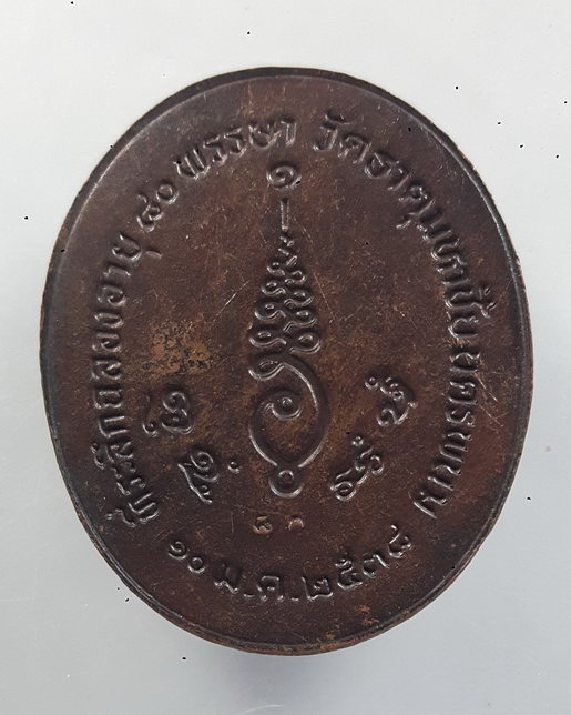 " เหรียญ ฉลองอายุ 80 ปี หลวงปู่คำพันธ์ วัดธาตุมหาชัย จ.นครพนม ปี 2538 เนื้อทองแดง ตอกโค๊ตครับ "