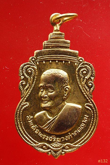เหรียญสมเด็จพระอริยวงศาคตญาณ(ปุ่น) วัดพลับพลา จ.นนทบุรี ปี 2516
