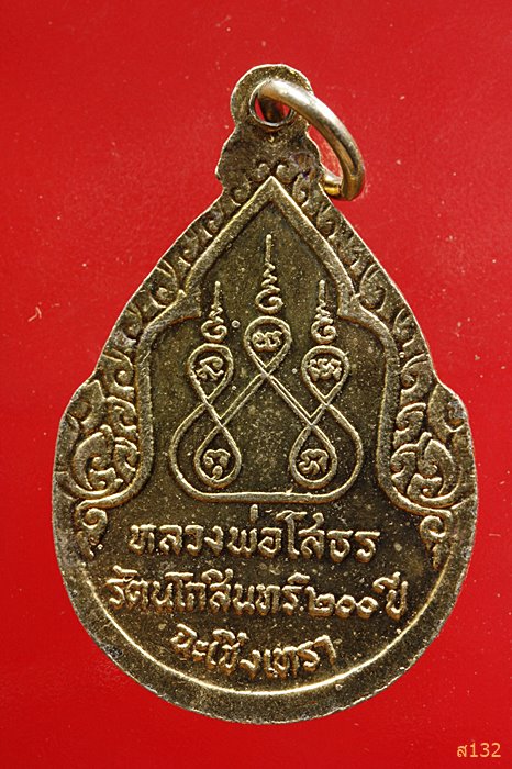 เหรียญหลวงพ่อโสธร รุ่นฉลองกรุงรัตนโกสินทร์ 200 ปี