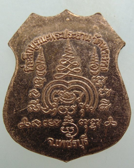 ๒๐ เหรียญพระประธาน วัดพระทรง จ เพชรบุรี