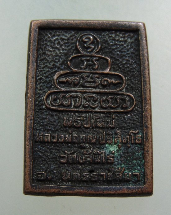 ๒๐ เหรียญหล่อหลวงพ่อคูณ วัดบ้านไร่