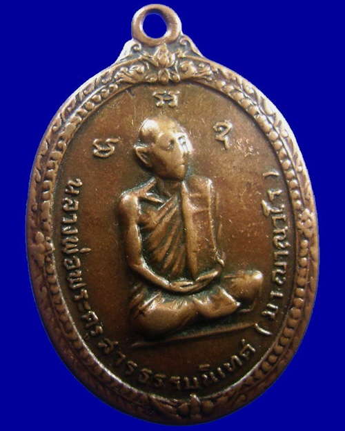 เหรียญหลวงปู่มา ญาณวโร วัดสันติวิเวก(วิเวกอาศรม) จ.ร้อยเอ็ด ปี2517 