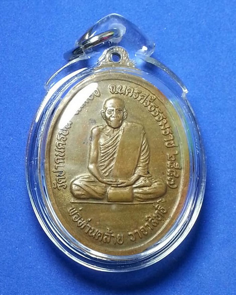 เหรียญหลวงปู่ทวดหลังพ่อท่านคล้าย วาจาสิทธิ์ วัดสวนขัน จ.นครศรีธรรมราช