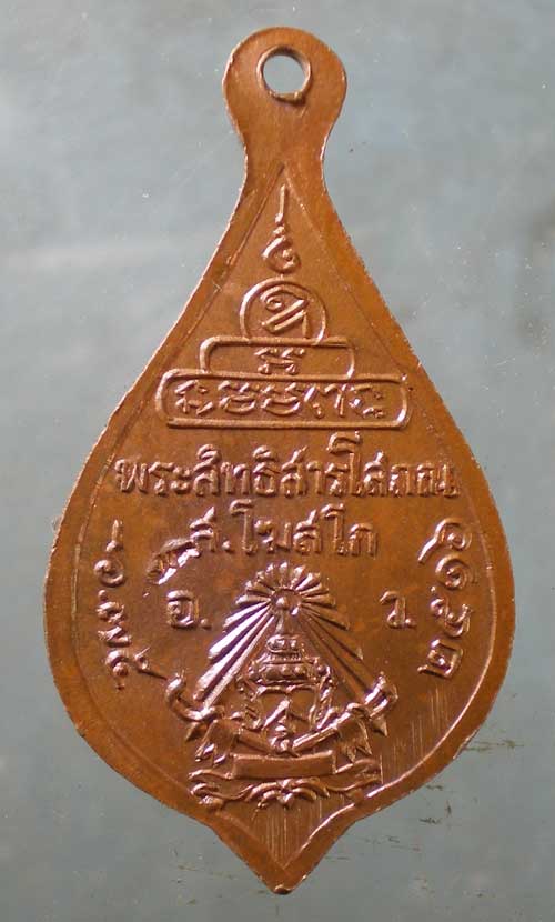 เหรียญอายุ75 ปี16 พระสิทธิสารโสภณ(สงวน โฆสโก) วัดอาวุธวิกสิตาราม