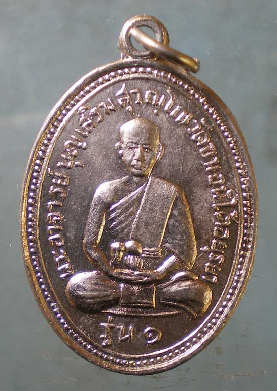 เหรียญรุ่น1 พระอาจารย์บุญเสริม วัดขนอนใต้ อยุธยา