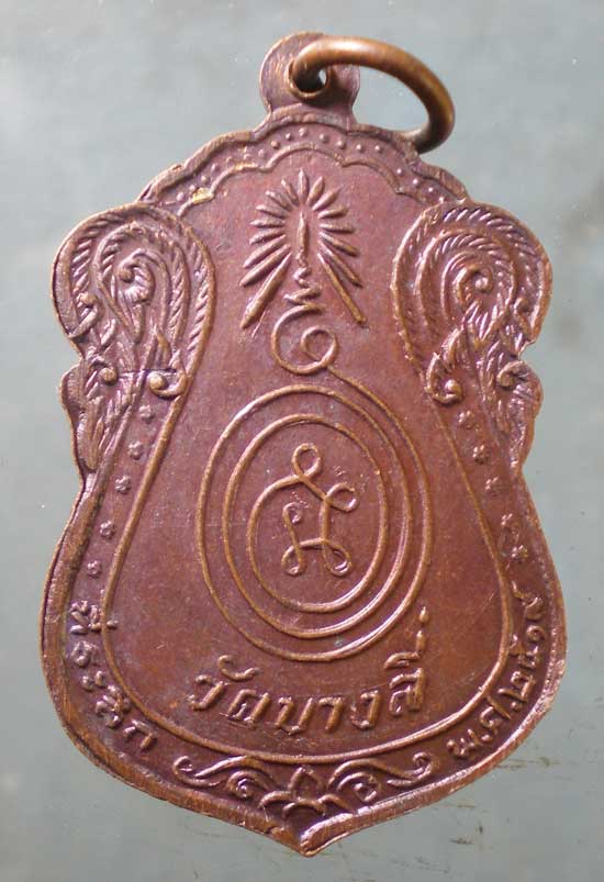 เหรียญปี19 พระครูสุข วัดบางลี่ ลพบุรี