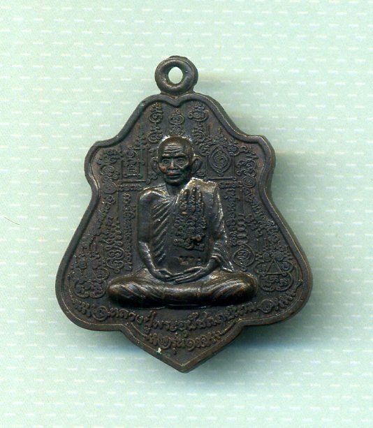 เหรียญรุ่นแรก หลวงปู่นาม วัดน้อยชมภู่ จ.สุพรรณบุรี สวยสวยครับ