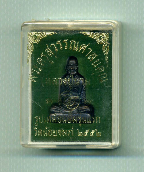 รูปหล่อรุ่นแรก หลวงปู่นาม วัดน้อยชมภู่ จ.สุพรรณบุรี สวยสวยพร้อมกล่องเดิมๆๆครับ