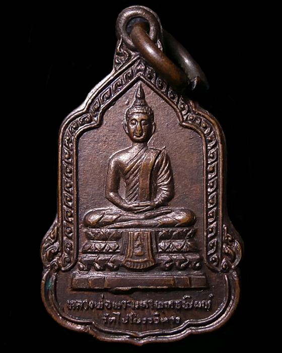 #20บาท# เหรียญหลวงพ่อพระมหาพุทธพิมพ์ วัดไชโยวรวิหาร ที่ระลึกสร้างศาลหลักเมืองอ่างทอง ปี32