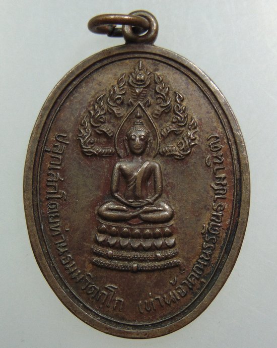 เหรียญพระนาคปรกท่านเจ้าคุณนรฯ ปี๑๔