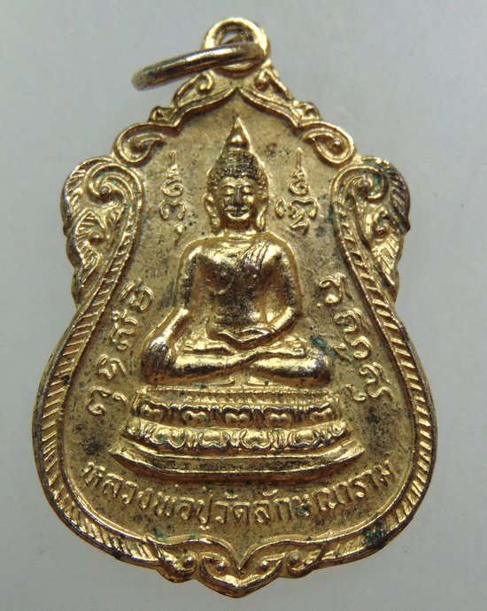 ๒๐ เหรียญหลวงปู่วัดลักษณาราม จ เพชรบุรี