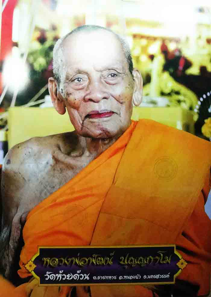 ***จัมโบ้ 1 แผ่น รุปภาพบูชาหลวงพ่อพัฒน์ วัดห้วยด้วน***เคาะเดียว 