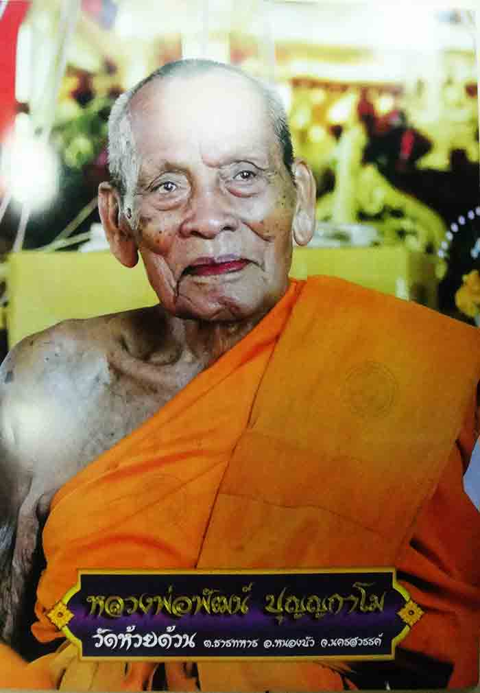***จัมโบ้ 1 แผ่น รุปภาพบูชาหลวงพ่อพัฒน์ วัดห้วยด้วน***เคาะเดียว