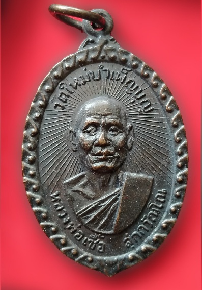 เหรียญหลวงพ่อเชื้อปี17
