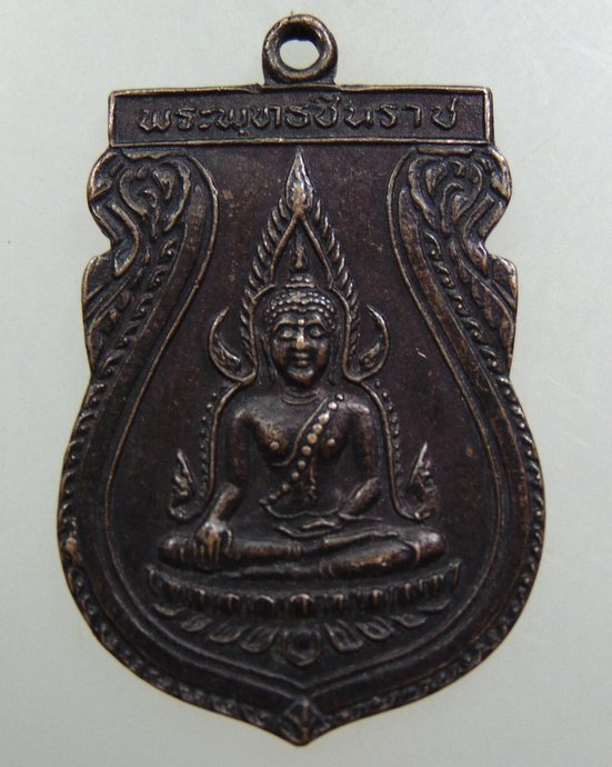 ๒๐ เหรียญพระพุทธชินราช ปี๓๑