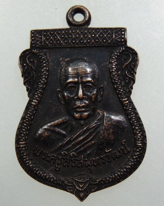 ๒๐ เหรียญพระครูสิริสมุทรวัฒน์ วัดท้องคุ้ง จ.สมุทรปราการ