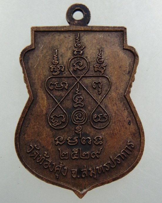 ๒๐ เหรียญพระครูสิริสมุทรวัฒน์ วัดท้องคุ้ง จ.สมุทรปราการ