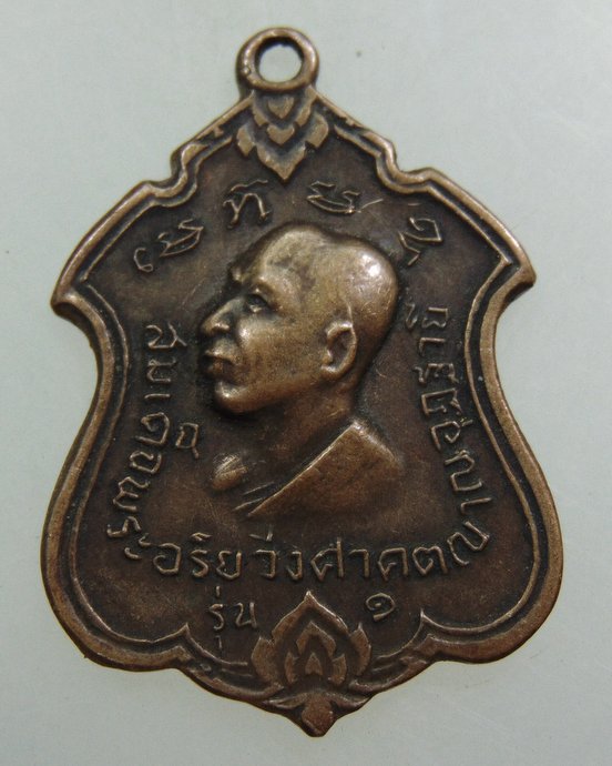 ๒๐ เหรียญสมเด็จพระอริยวงศาคตญาณอุฎฐายี (จวน อุฏฐายี ) หลังพระธาตุหนองบัว. ปี ๑๓