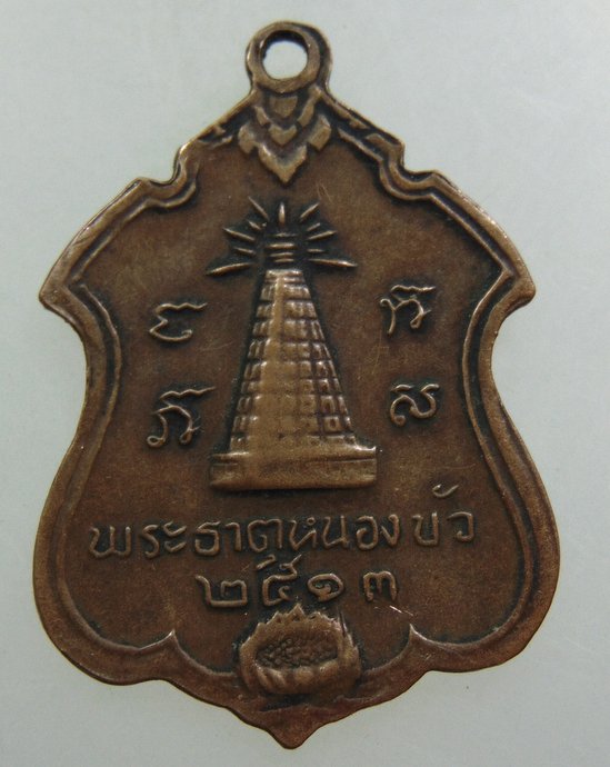 ๒๐ เหรียญสมเด็จพระอริยวงศาคตญาณอุฎฐายี (จวน อุฏฐายี ) หลังพระธาตุหนองบัว. ปี ๑๓