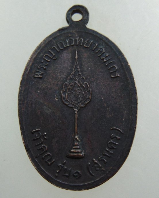 ๒๐ เหรียญหลวงพ่อคูณ เจ้าคุณ รุ่น๑