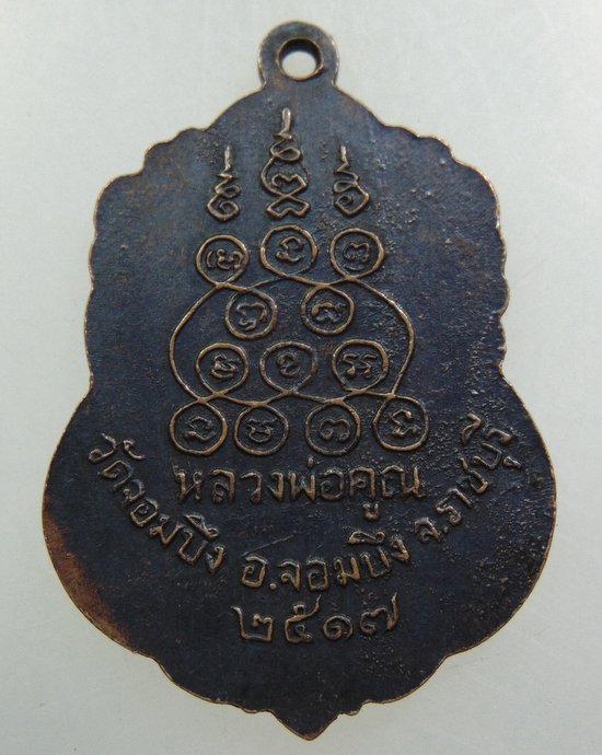 เหรียญรุ่น๓ หลวงพ่อคูณ วัดจอมบึง จ ราชบุรี ปี๑๗
