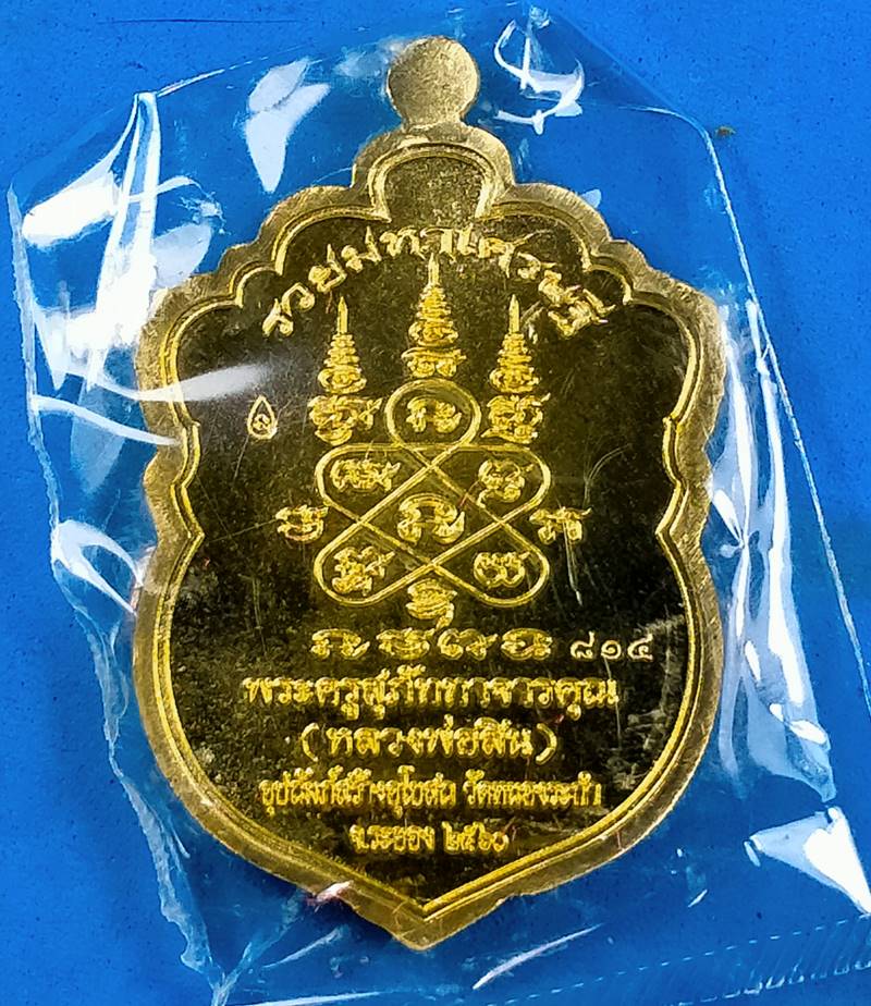 เหรียญเสมาหัวเสือ "รุ่นรวยมหาเศรษฐี" หลวงพ่อสิน เนื้อทองฝาบาตร  พร้อมกล่องเดิม