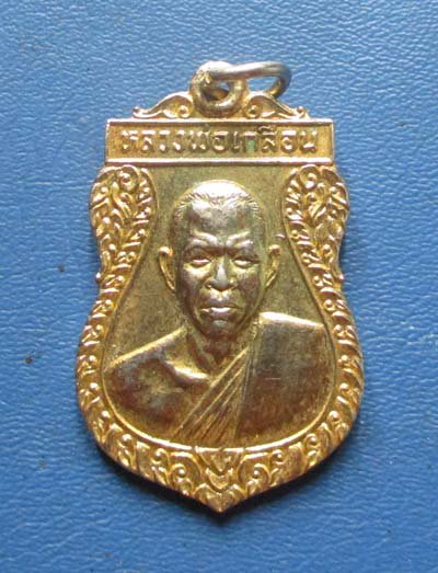 เหรียญหลวงพ่อเกลื่อน วัดรางฉนวน จ.อ่างทอง ปี25 กะไหล่ทอง เหรียญที่2