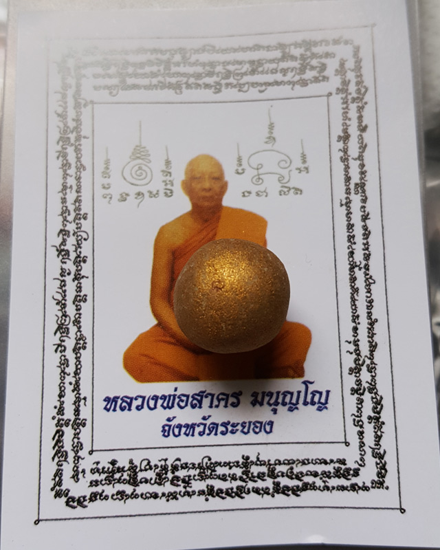 ลูกอมผงพรายกุมาร หลวงพ่อสาคร วัดหนองกรับ พร้อมกระดาษสารพัดกัน ปี พ.ศ. 2554 โค๊ต นะ