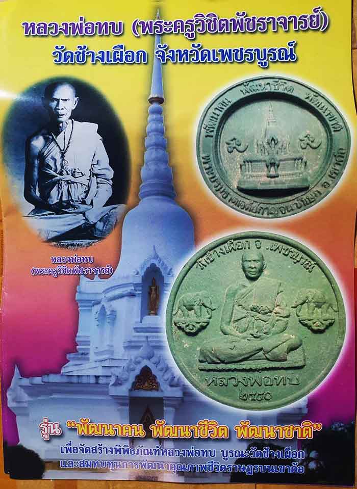 หลวงพ่อทบ วัดช้างเผือก ปี 50 บรรจุกล่องเดิมรวม 10 กล่อง