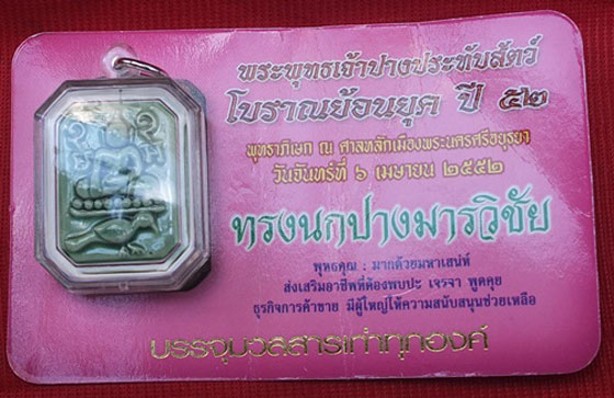 พระพุทธเจ้าปางประทับสัตว์ โบราณย้อนยุค ปี 2552 เนื้อดินเผาโบราณเคลือบสีเขียว ผสมมวลสารเก่า พิมพ์ทรงน