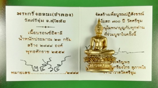 พระกริ่งอจนะ วัดศรีชุม สุโขทัย เนื้อบรอนซ์อิตาลี หมายเลข 2565 กริ่งดัง สูง 4 ซม. เลขสวย