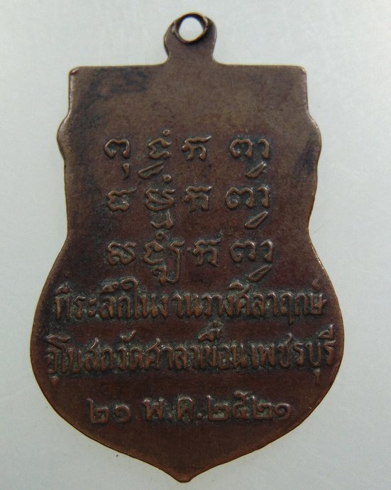 เหรียญหลวงพ่อปลั่ง วัดศาลาเขื่อน จ.เพชรบุรี ปี 21