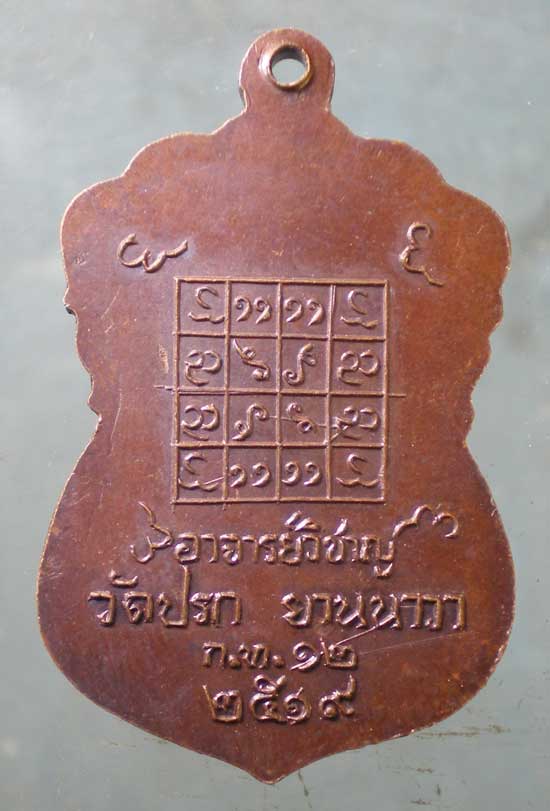 เหรียญปี19 อาจารย์วิชาญ วัดปรก ยานนาวา