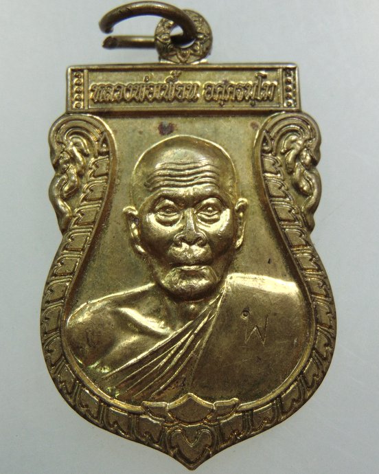 เหรียญหลวงพ่อเพี้ยน วัดเกริ่นกฐิน ออกวัดลำพาด